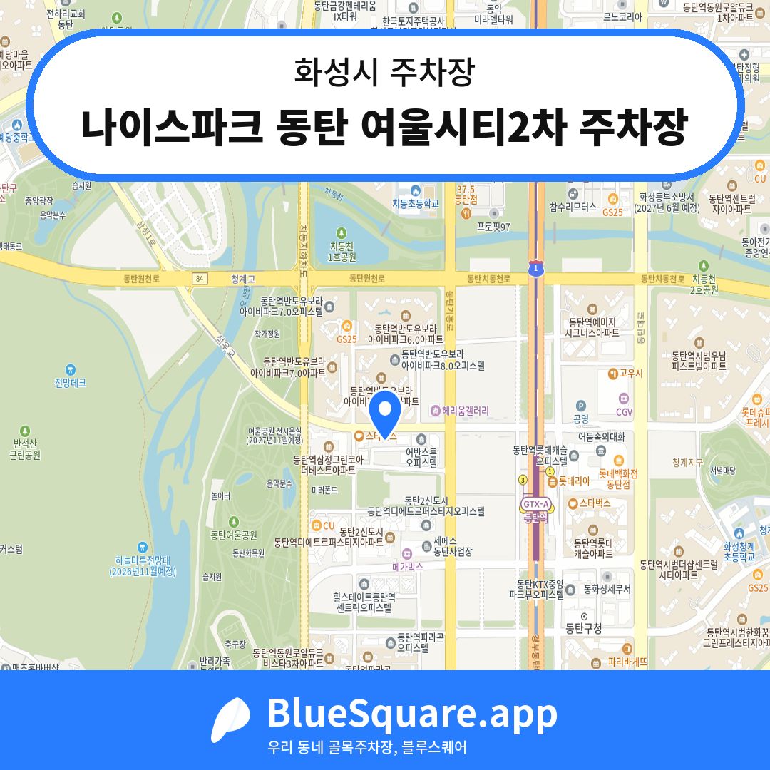 나이스파크 동탄 여울시티2차 주차장 위치 지도 — 경기 화성시 | 블루스퀘어 주차