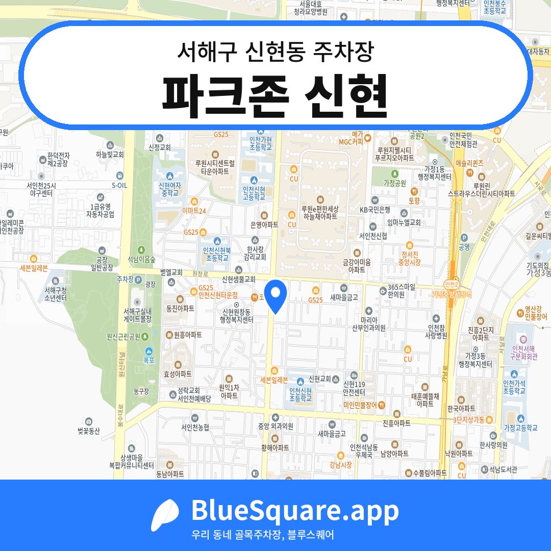 파크존 신현 위치 지도 — 인천 서해구 신현동 | 블루스퀘어 주차