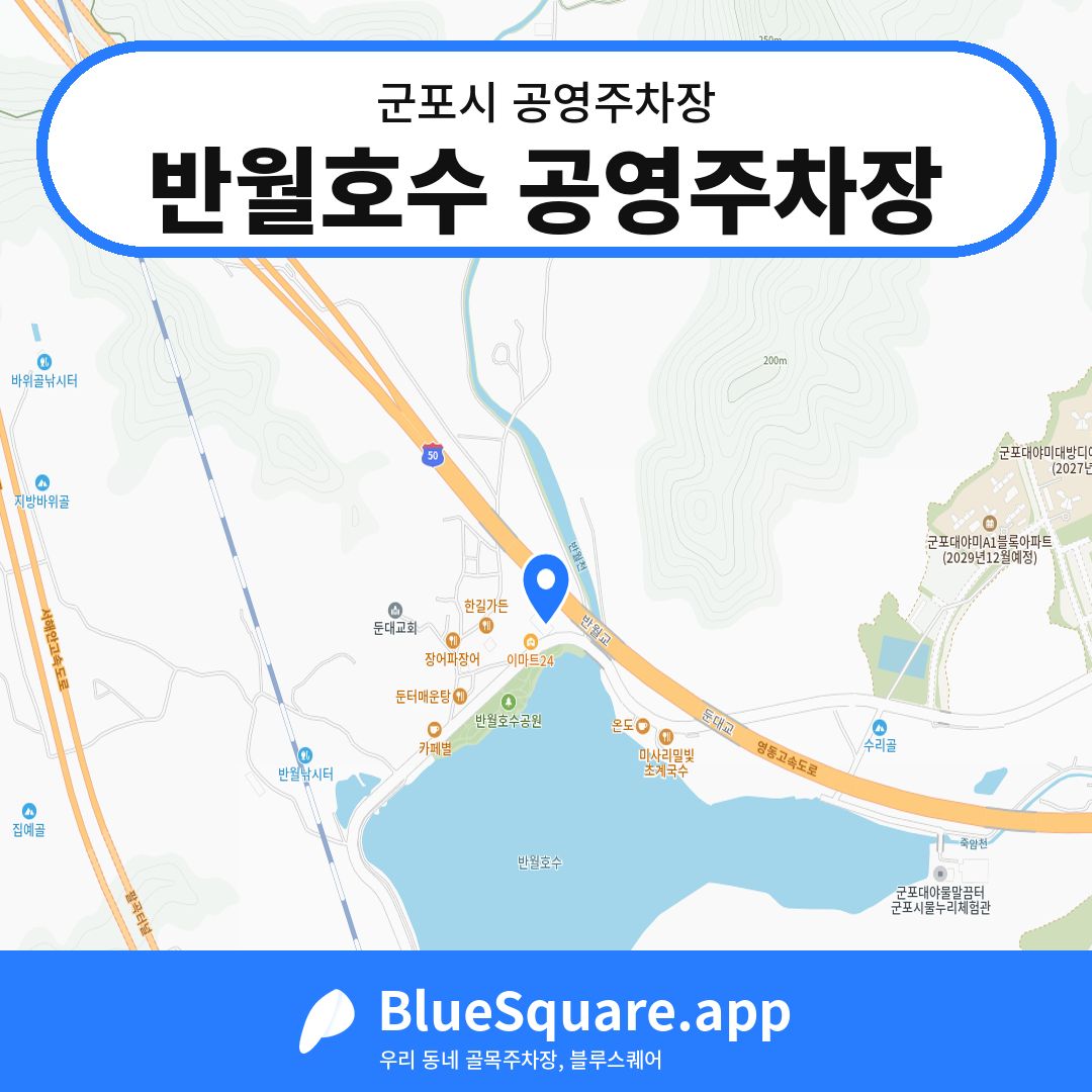 반월호수 공영주차장 위치 지도 — 경기 군포시 | 블루스퀘어 주차
