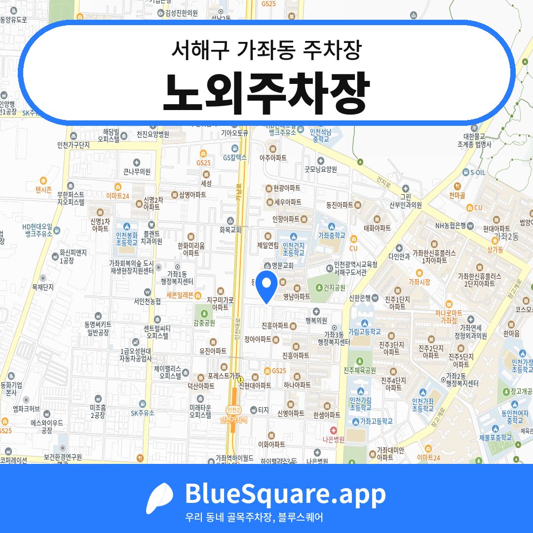 노외주차장 위치 지도 — 인천 서해구 가좌동 | 블루스퀘어 주차