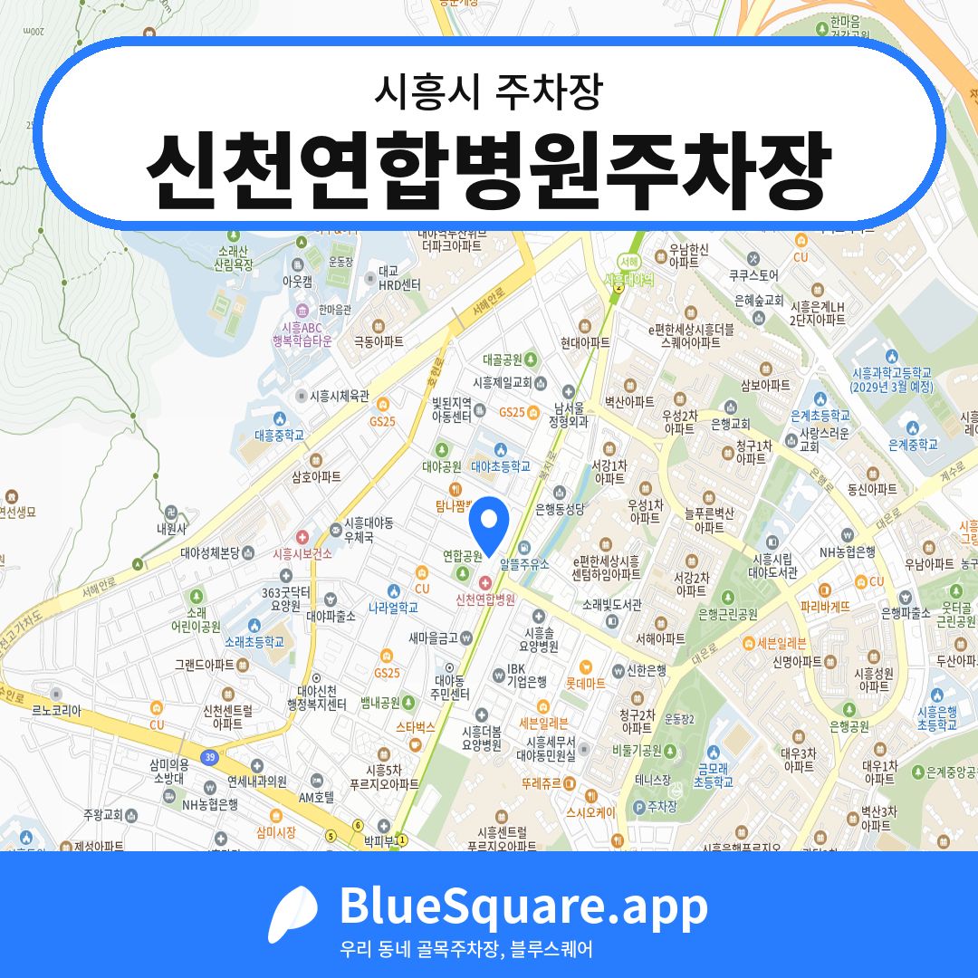 신천연합병원주차장 위치 지도 — 경기 시흥시 | 블루스퀘어 주차