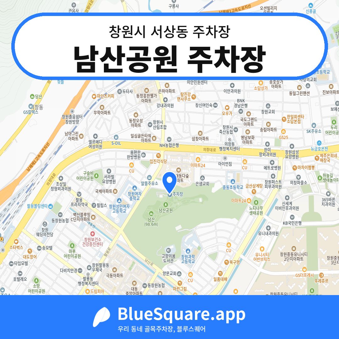 남산공원 주차장 위치 지도 — 경남 창원시 서상동 | 블루스퀘어 주차