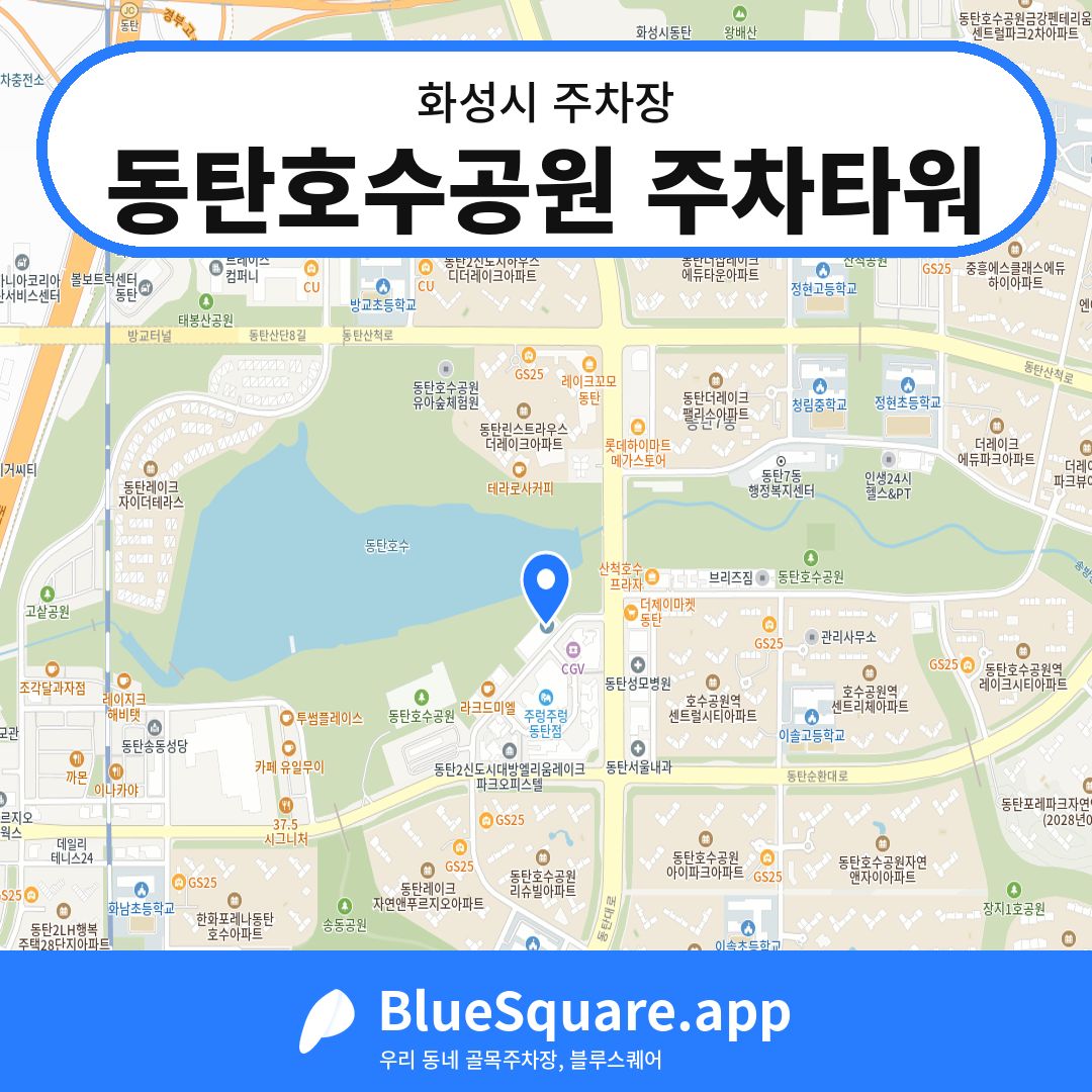 동탄호수공원 주차타워 위치 지도 — 경기 화성시 | 블루스퀘어 주차