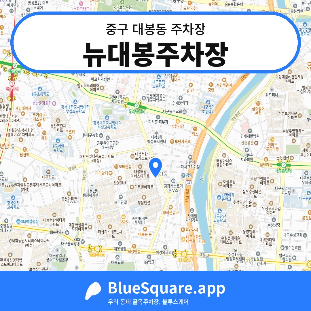 뉴대봉주차장 위치 지도 — 대구 중구 대봉동 | 블루스퀘어 주차