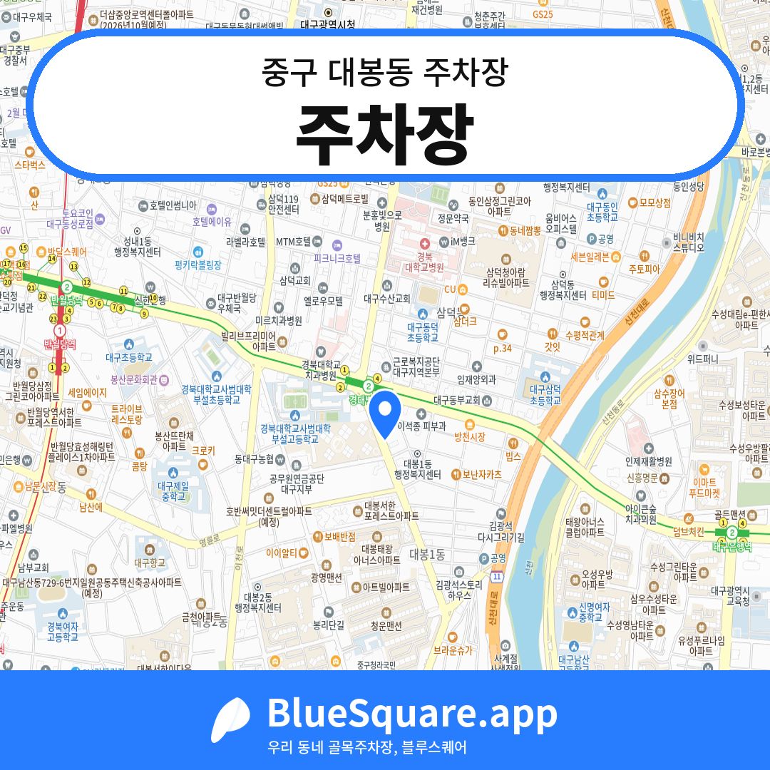 주차장 위치 지도 — 대구 중구 대봉동 | 블루스퀘어 주차