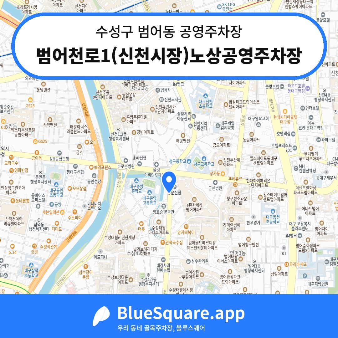 범어천로1(신천시장)노상공영주차장 위치 지도 — 대구 수성구 범어동 | 블루스퀘어 주차