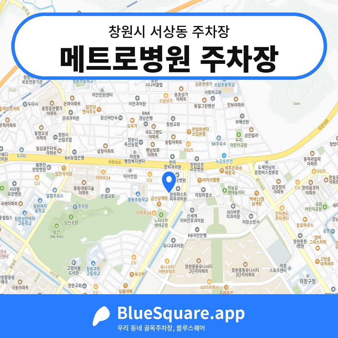 메트로병원 주차장 위치 지도 — 경남 창원시 서상동 | 블루스퀘어 주차