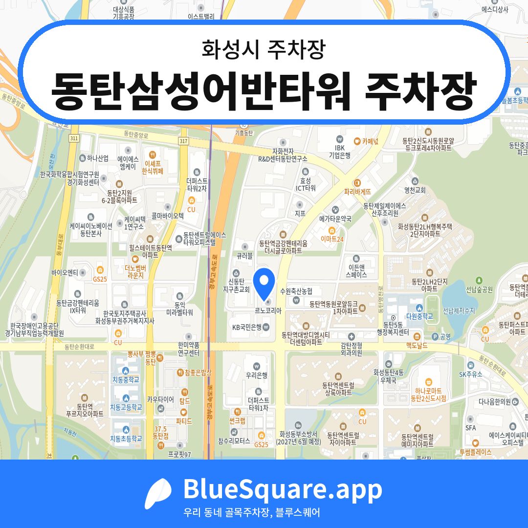 동탄삼성어반타워 주차장 위치 지도 — 경기 화성시 | 블루스퀘어 주차
