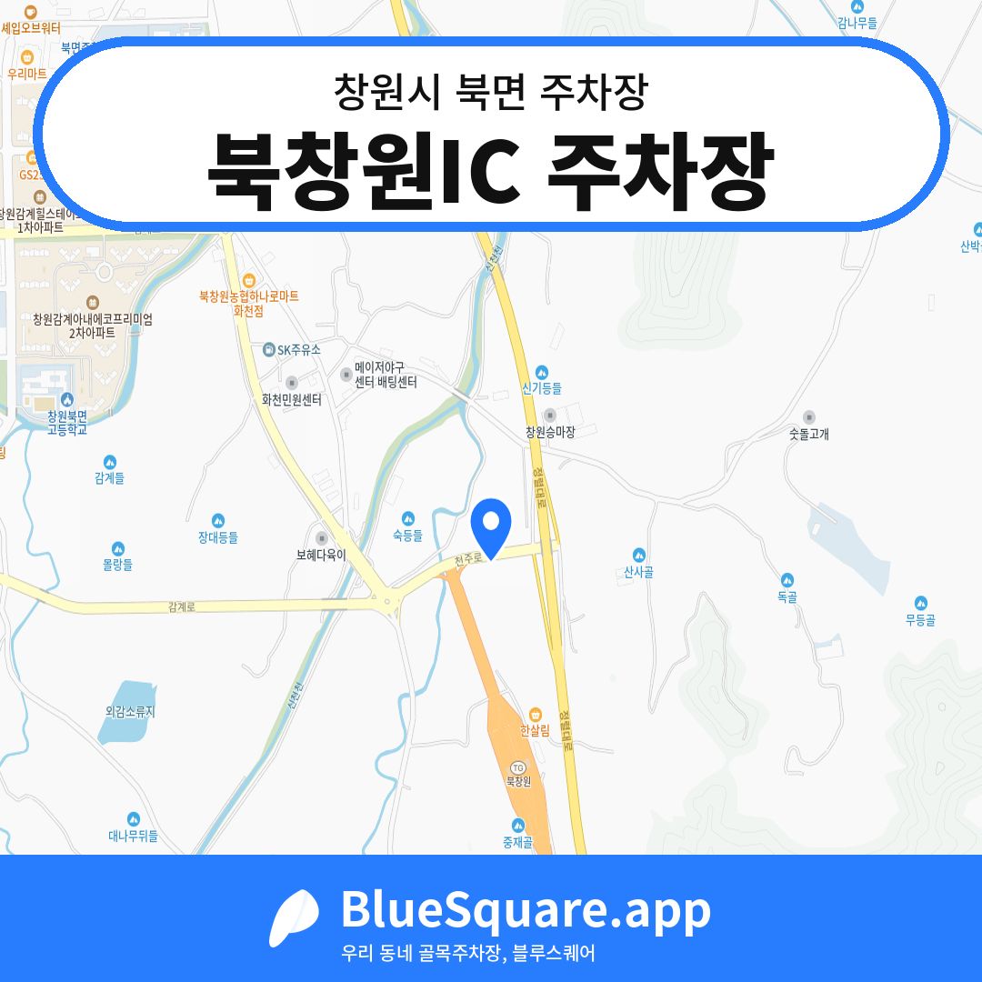 북창원IC 주차장 위치 지도 — 경남 창원시 북면 | 블루스퀘어 주차