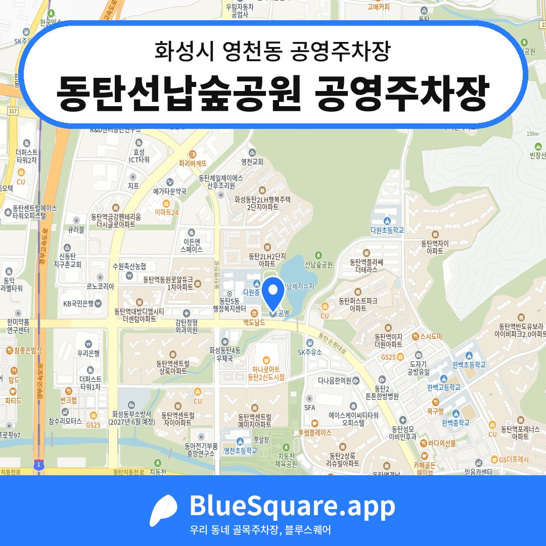 동탄선납숲공원 공영주차장 위치 지도 — 경기 화성시 영천동 | 블루스퀘어 주차