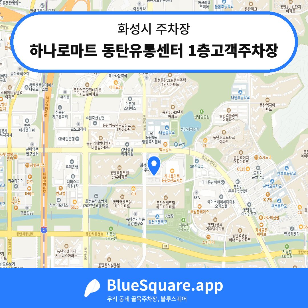 하나로마트 동탄유통센터 1층고객주차장 위치 지도 — 경기 화성시 | 블루스퀘어 주차