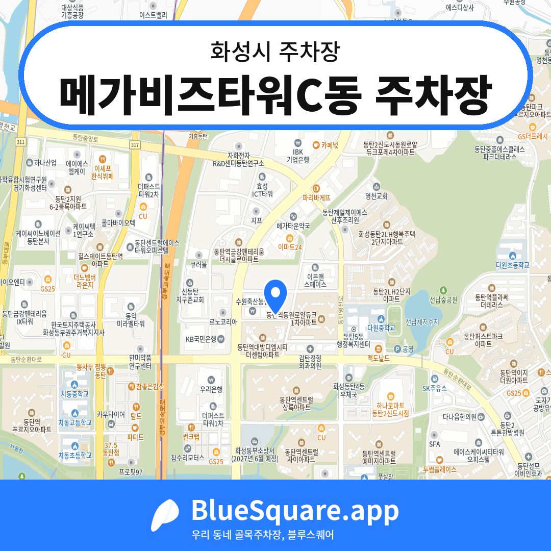 메가비즈타워C동 주차장 위치 지도 — 경기 화성시 | 블루스퀘어 주차