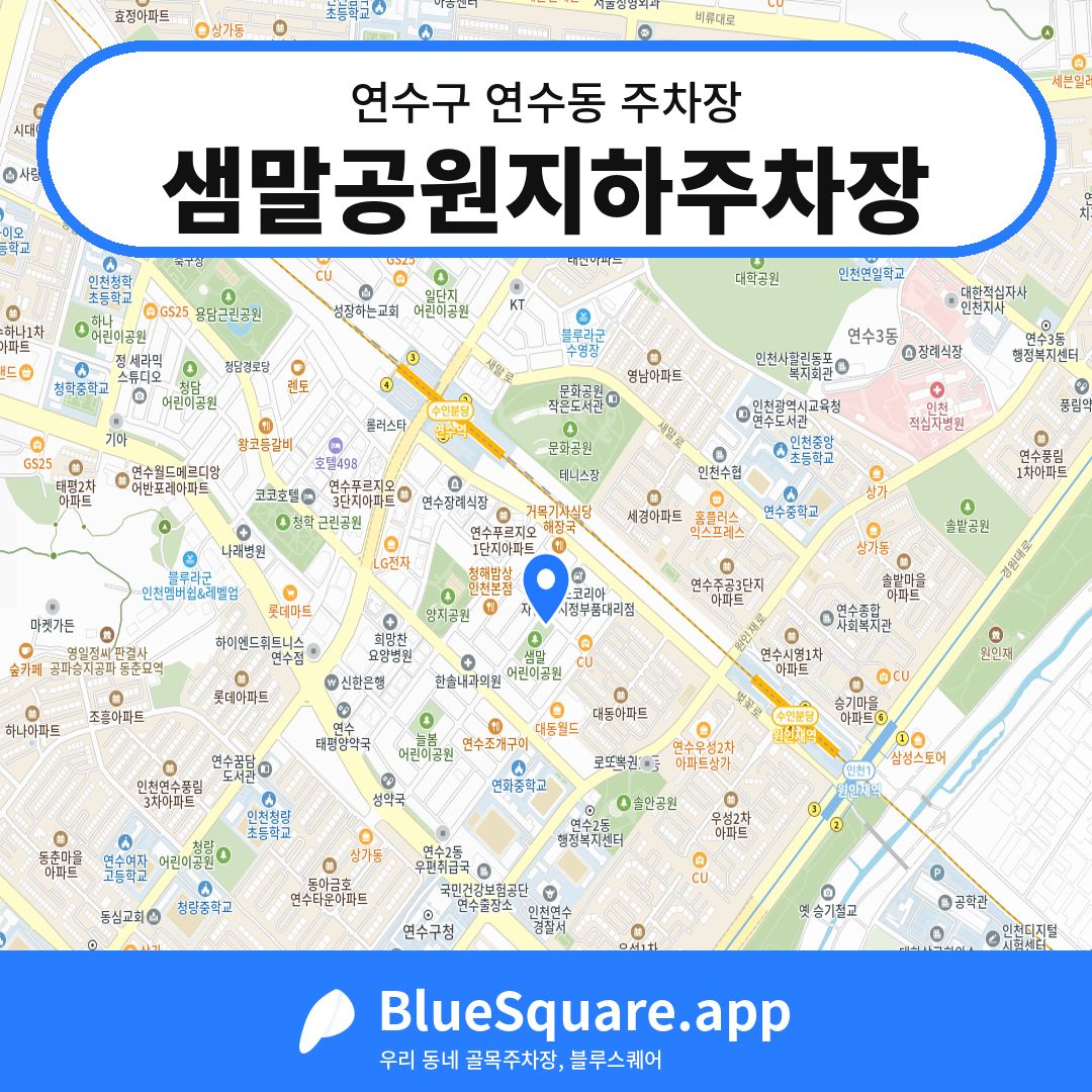 샘말공원지하주차장 위치 지도 — 인천 연수구 연수동 | 블루스퀘어 주차