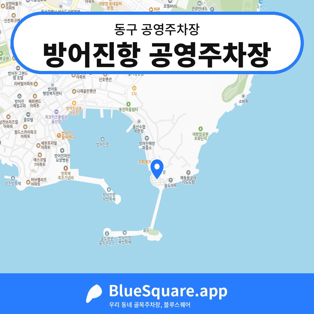 방어진항 공영주차장 위치 지도 — 울산 동구 | 블루스퀘어 주차