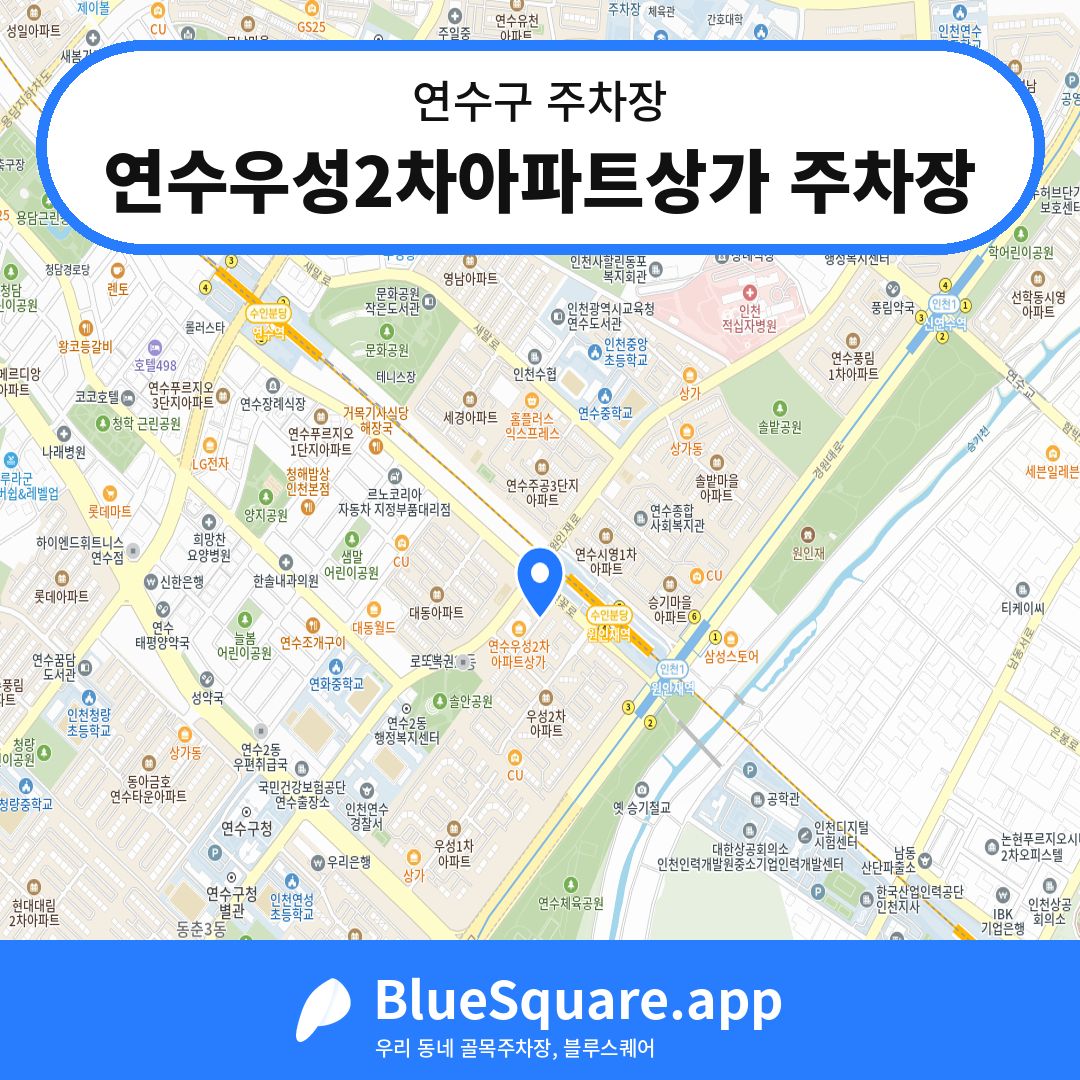 연수우성2차아파트상가 주차장 위치 지도 — 인천 연수구 | 블루스퀘어 주차