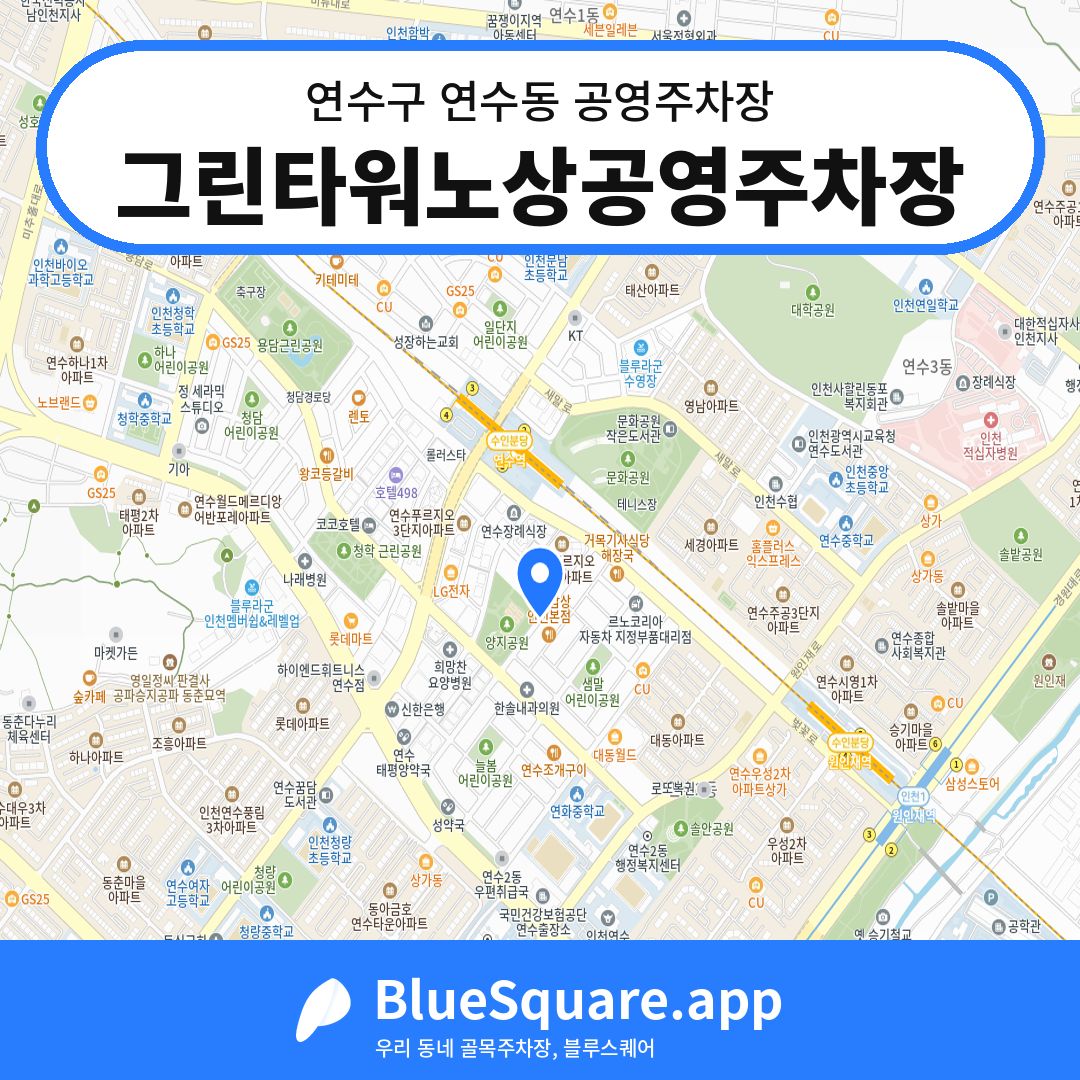 그린타워노상공영주차장 위치 지도 — 인천 연수구 연수동 | 블루스퀘어 주차