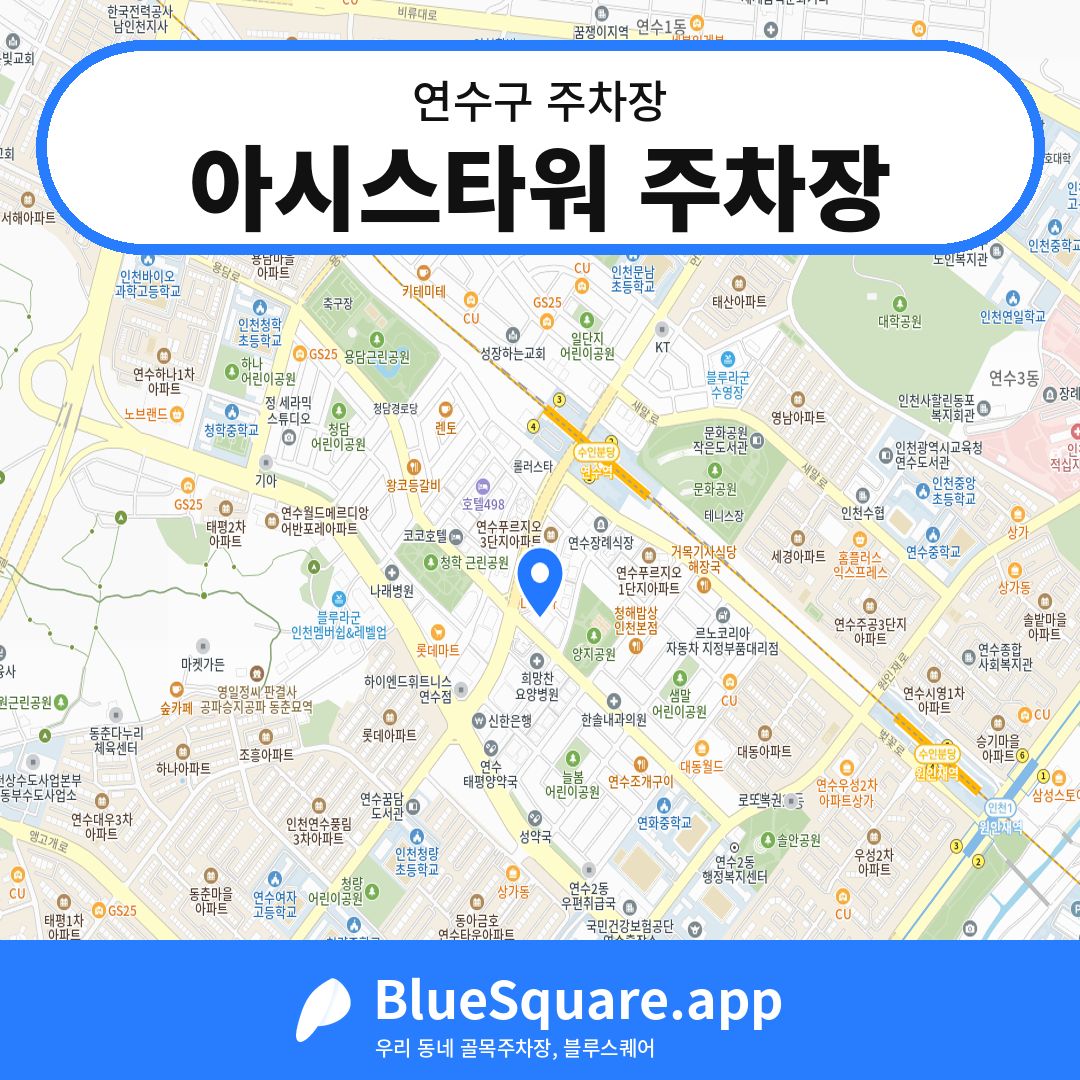 아시스타워 주차장 위치 지도 — 인천 연수구 | 블루스퀘어 주차