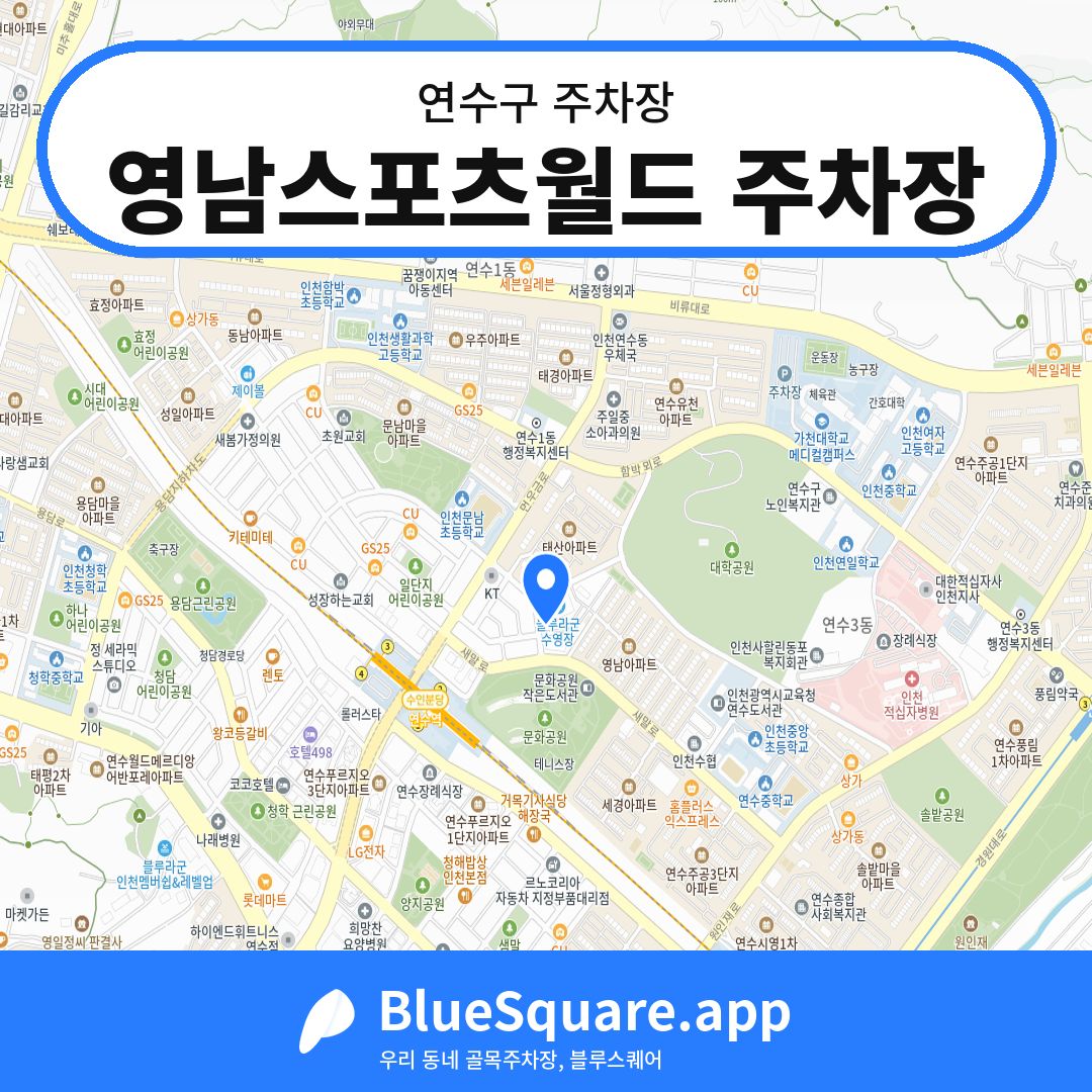 영남스포츠월드 주차장 위치 지도 — 인천 연수구 | 블루스퀘어 주차