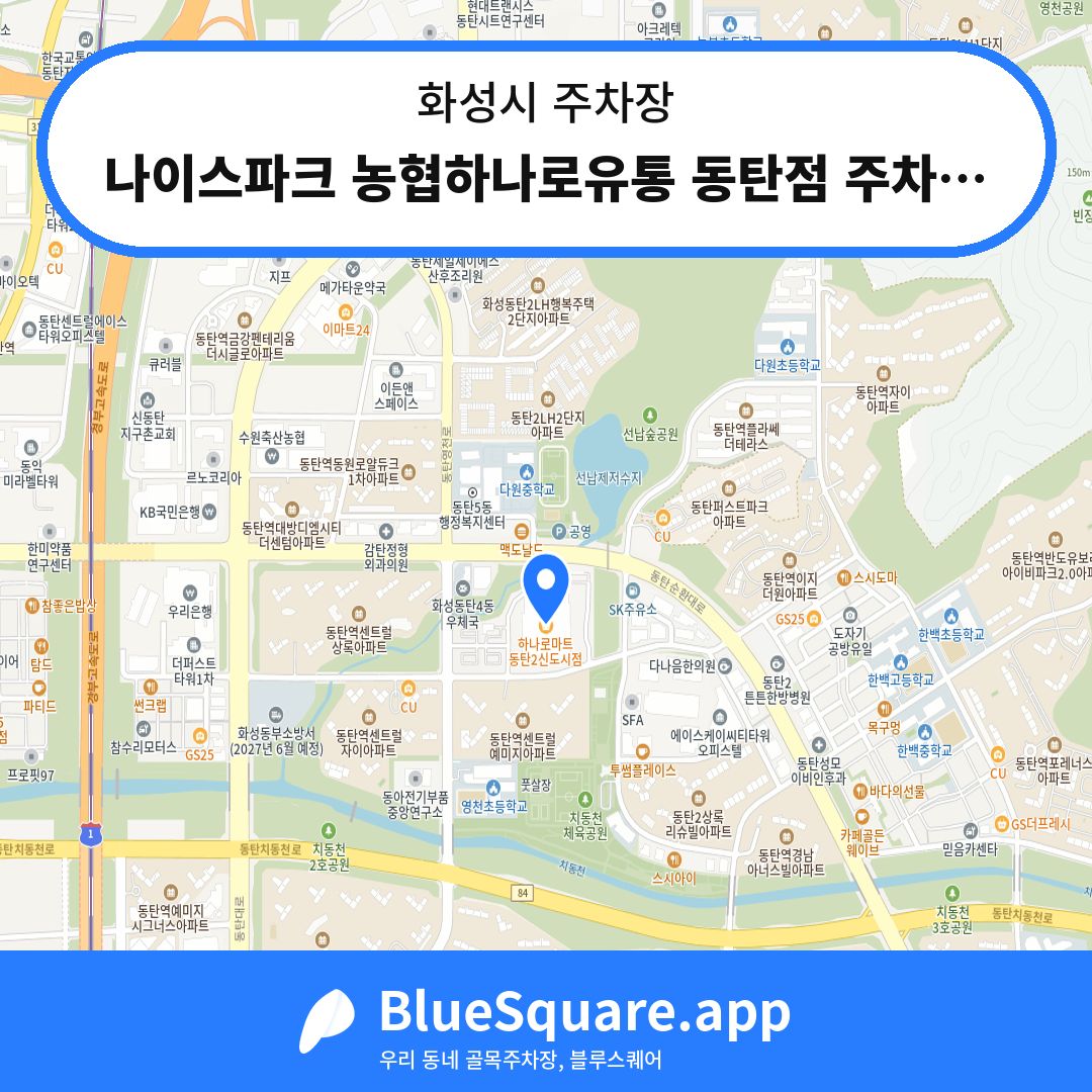 나이스파크 농협하나로유통 동탄점 주차장 위치 지도 — 경기 화성시 | 블루스퀘어 주차