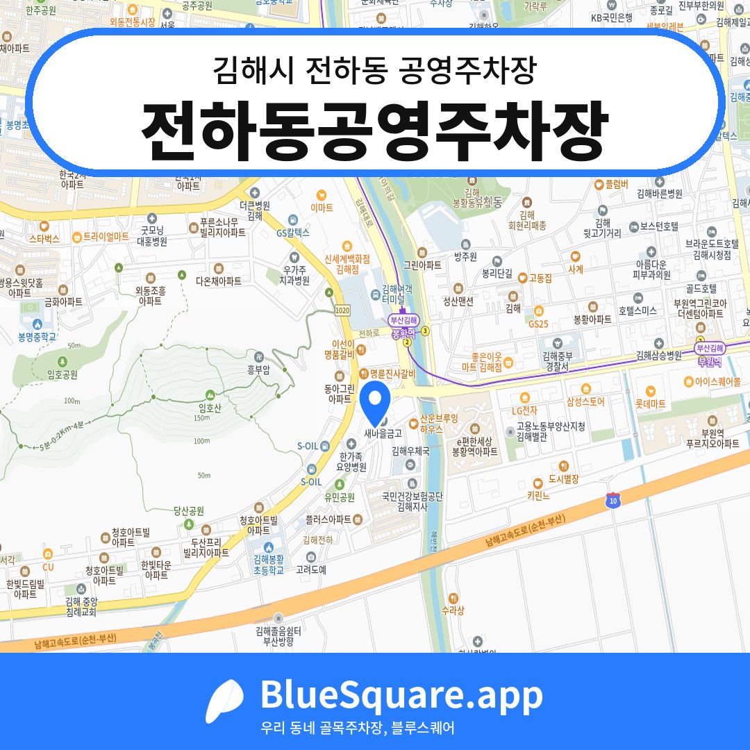 전하동공영주차장 위치 지도 — 경남 김해시 전하동 | 블루스퀘어 주차