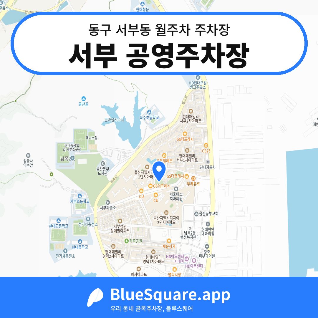 서부 공영주차장 위치 지도 — 울산 동구 서부동 | 블루스퀘어 주차