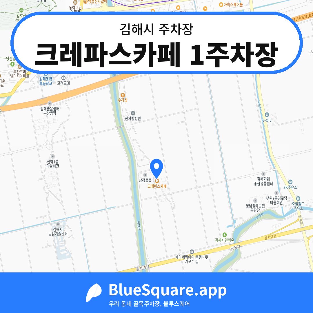 크레파스카페 1주차장 위치 지도 — 경남 김해시 | 블루스퀘어 주차