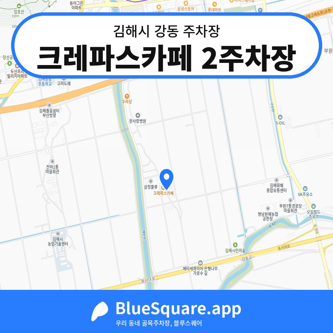 크레파스카페 2주차장 위치 지도 — 경남 김해시 강동 | 블루스퀘어 주차