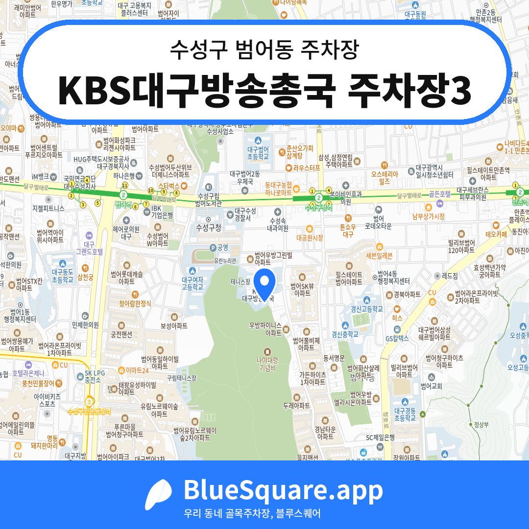 KBS대구방송총국 주차장3 위치 지도 — 대구 수성구 범어동 | 블루스퀘어 주차