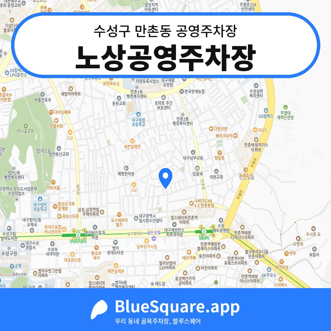 노상공영주차장 위치 지도 — 대구 수성구 만촌동 | 블루스퀘어 주차