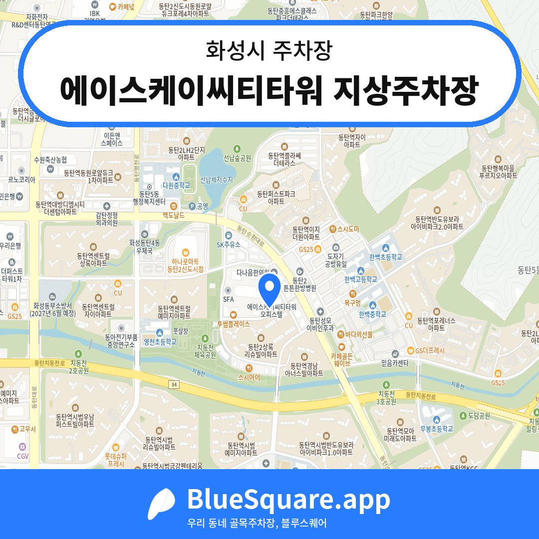 에이스케이씨티타워 지상주차장 위치 지도 — 경기 화성시 | 블루스퀘어 주차