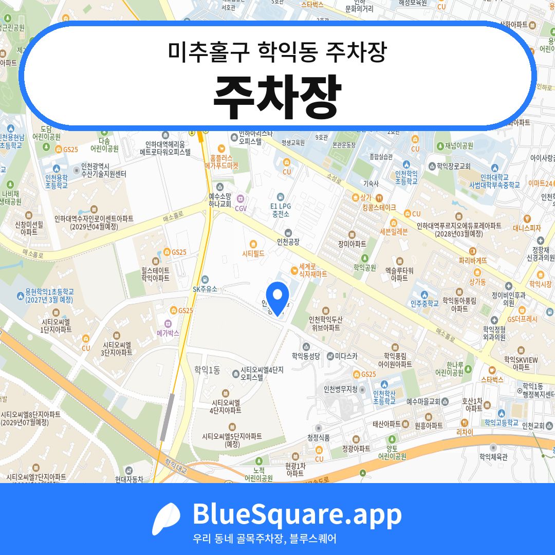주차장 위치 지도 — 인천 미추홀구 학익동 | 블루스퀘어 주차
