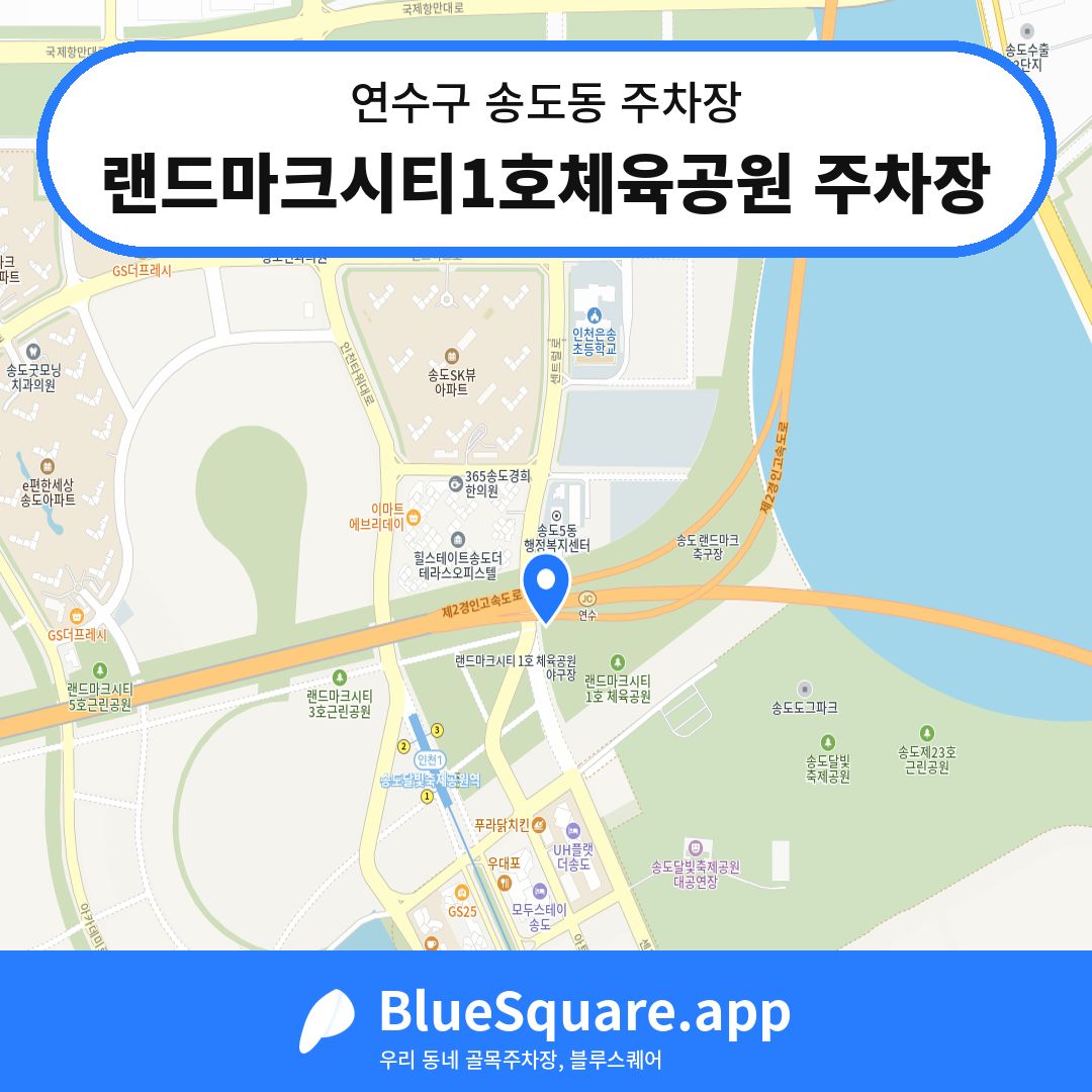 랜드마크시티1호체육공원 주차장 위치 지도 — 인천 연수구 송도동 | 블루스퀘어 주차