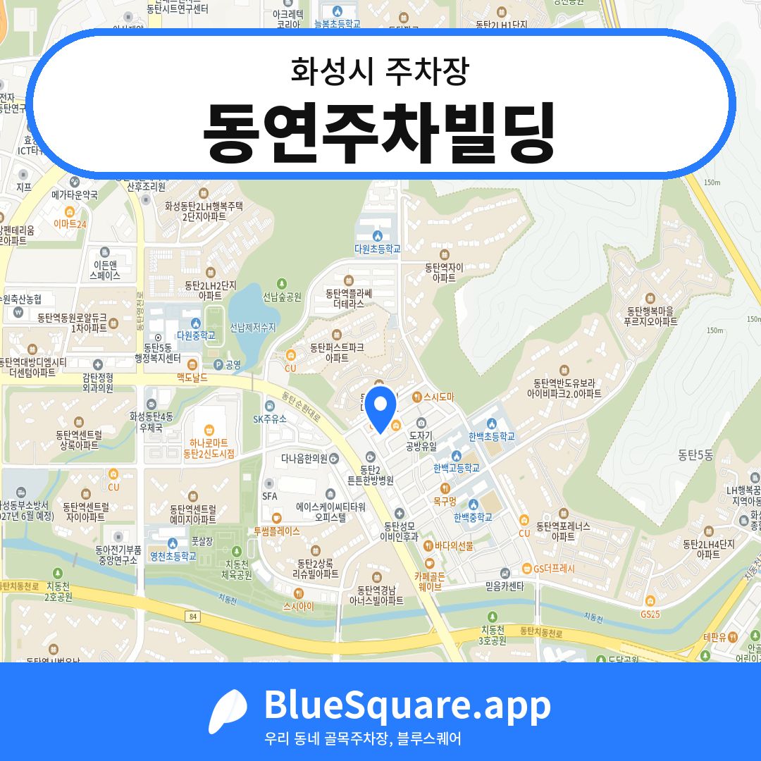 동연주차빌딩 위치 지도 — 경기 화성시 | 블루스퀘어 주차
