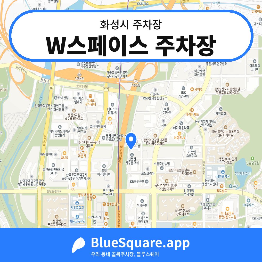 W스페이스 주차장 위치 지도 — 경기 화성시 | 블루스퀘어 주차