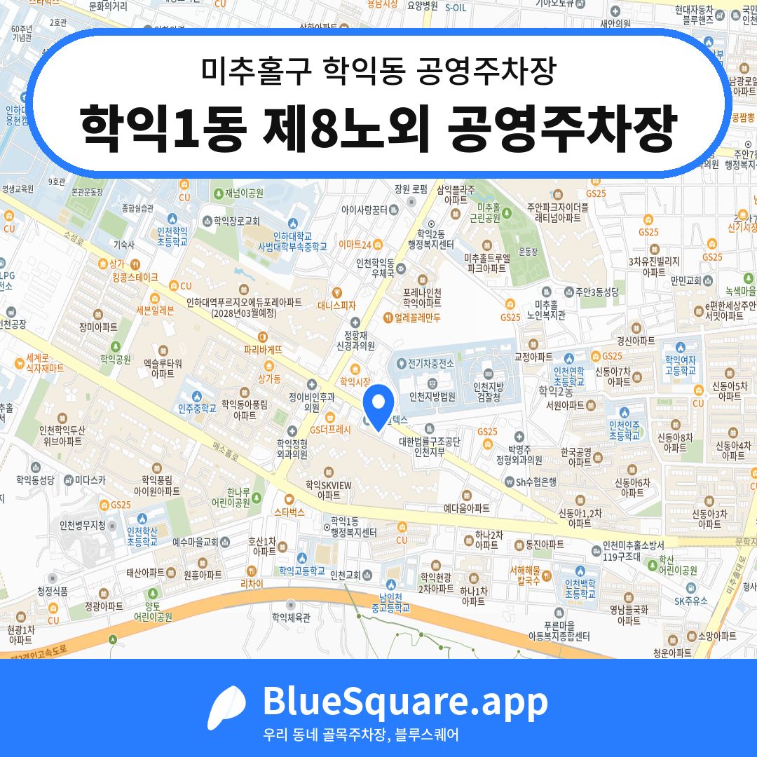 학익1동 제8노외 공영주차장 위치 지도 — 인천 미추홀구 학익동 | 블루스퀘어 주차