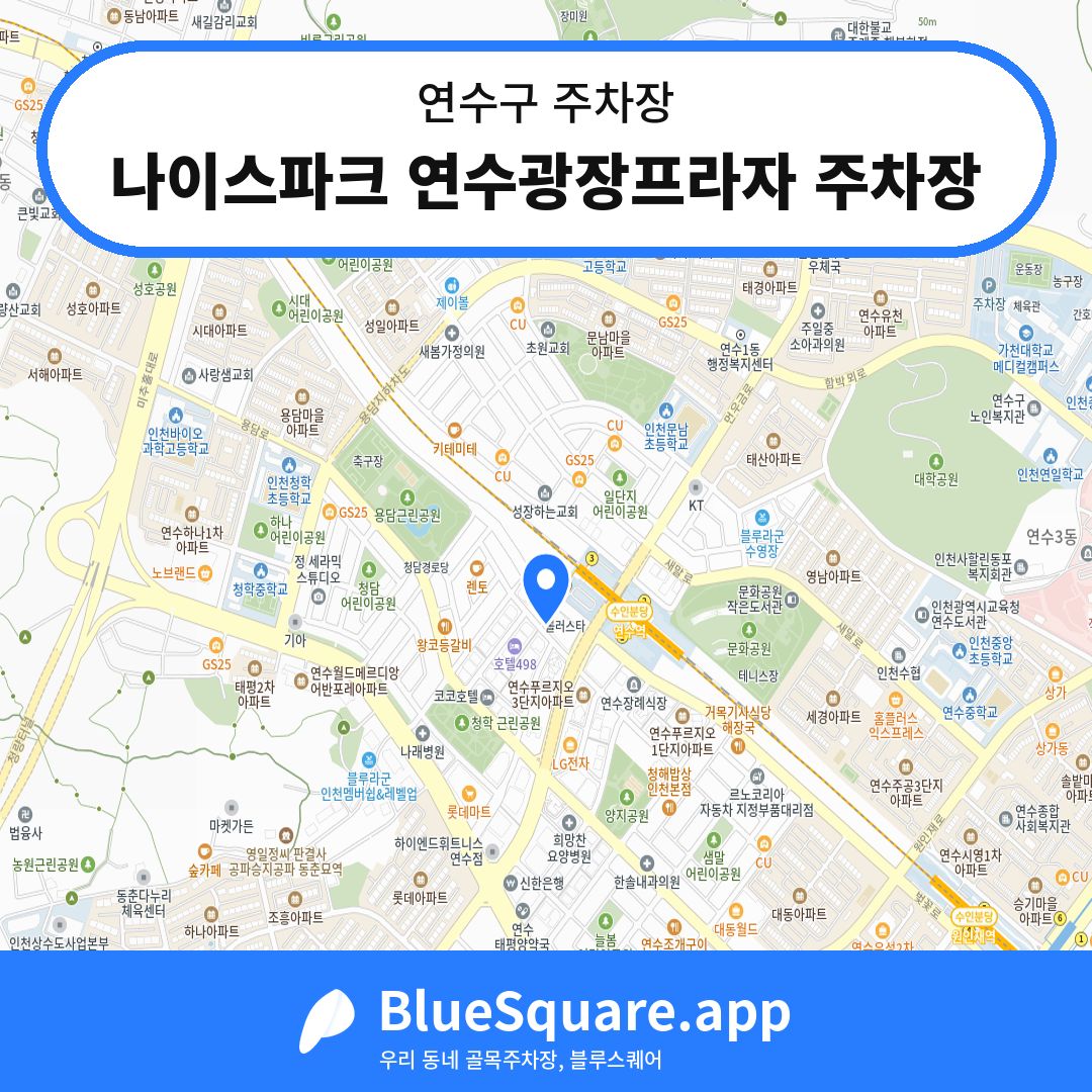 나이스파크 연수광장프라자 주차장 위치 지도 — 인천 연수구 | 블루스퀘어 주차