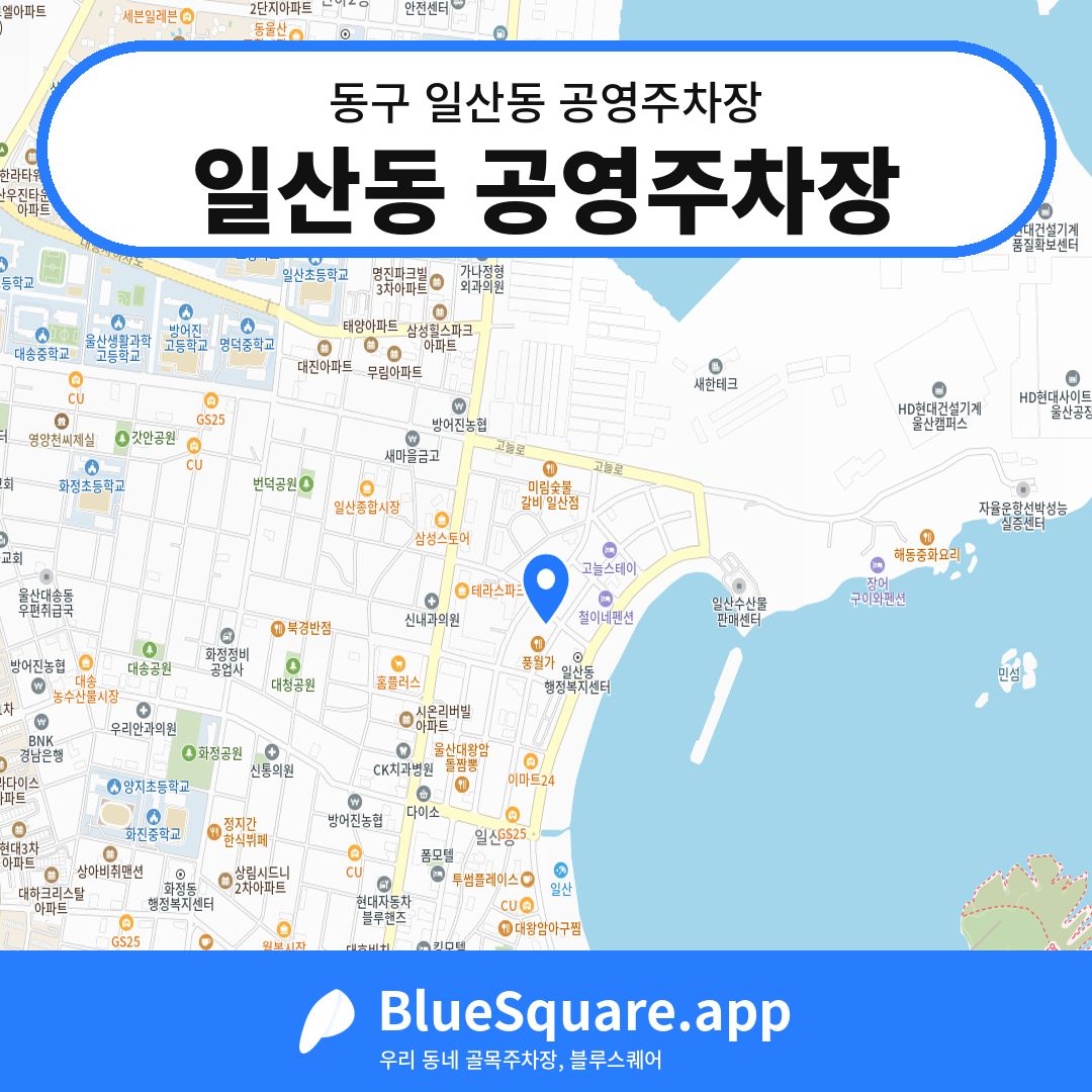 일산동 공영주차장 위치 지도 — 울산 동구 일산동 | 블루스퀘어 주차