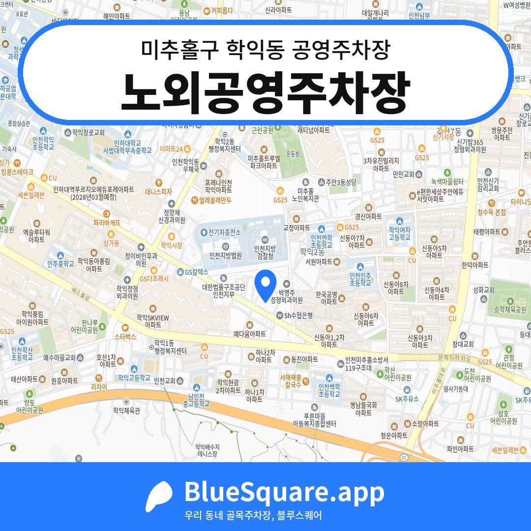 노외공영주차장 위치 지도 — 인천 미추홀구 학익동 | 블루스퀘어 주차