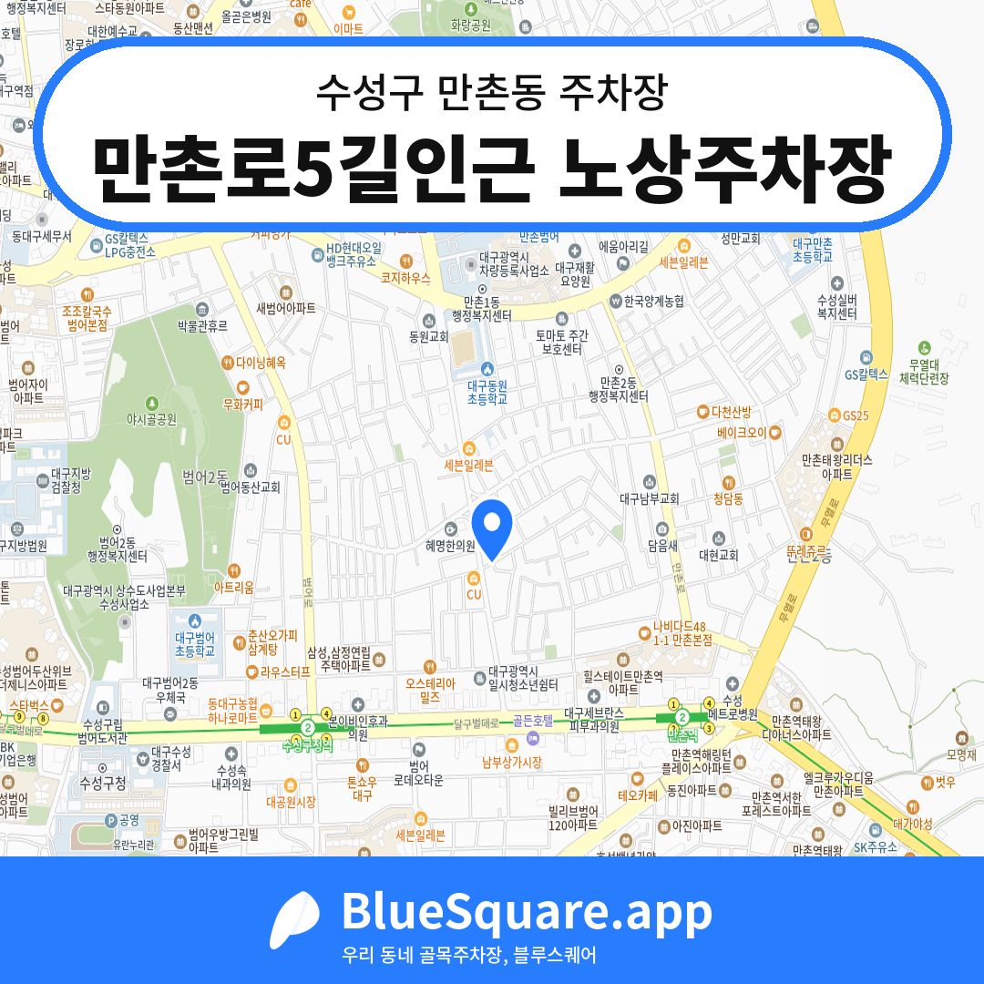 만촌로5길인근 노상주차장 위치 지도 — 대구 수성구 만촌동 | 블루스퀘어 주차