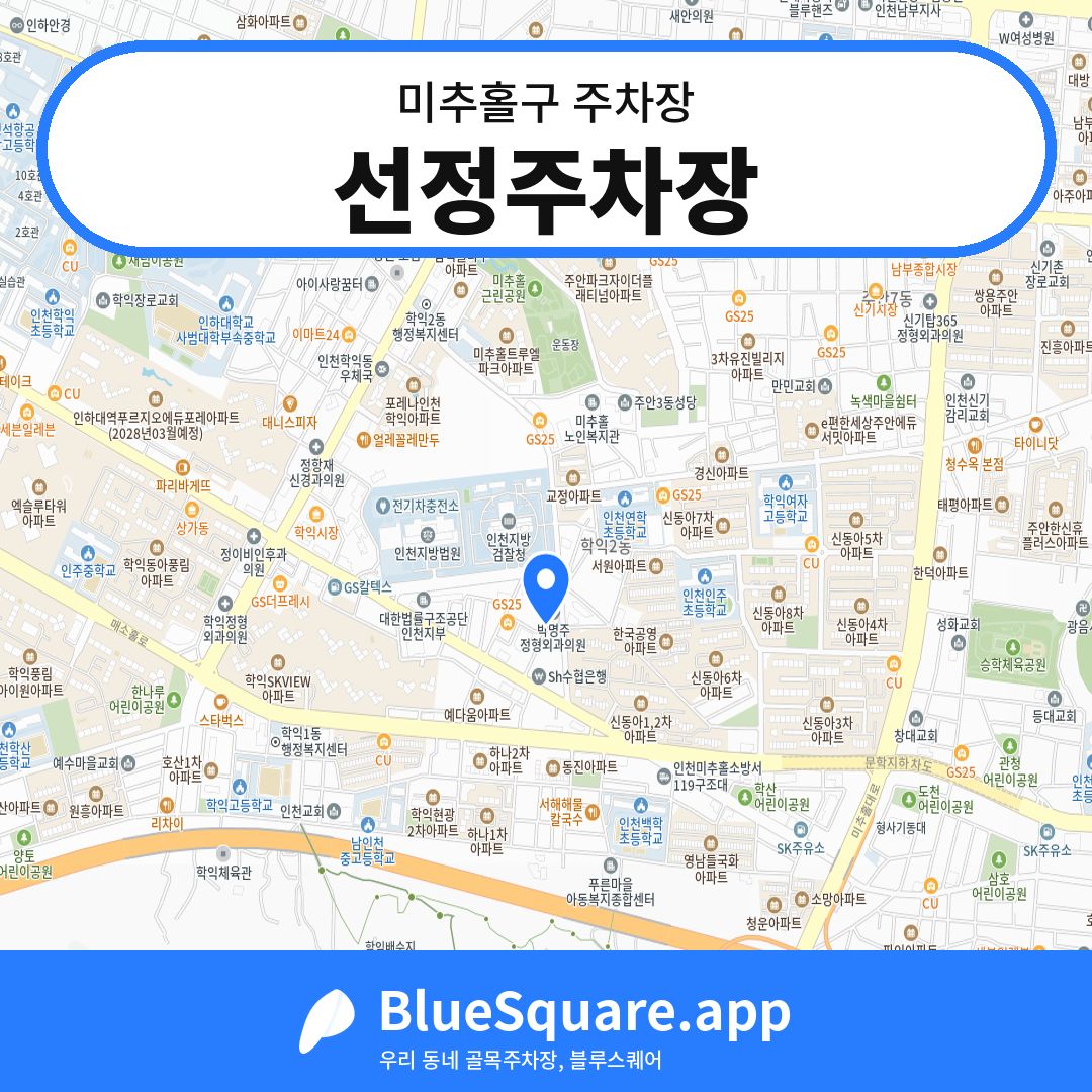 선정주차장 위치 지도 — 인천 미추홀구 | 블루스퀘어 주차