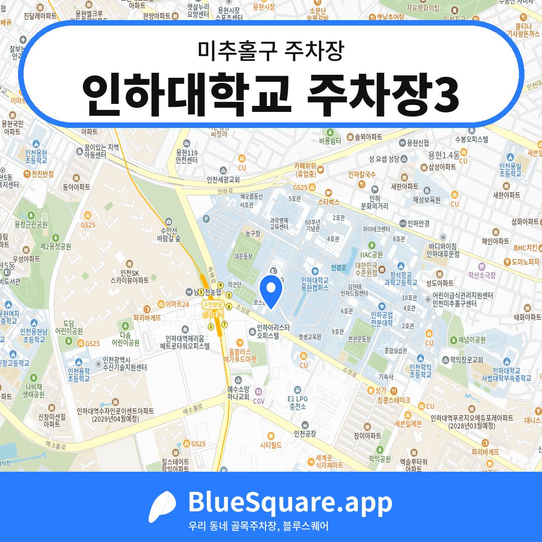 인하대학교 주차장3 위치 지도 — 인천 미추홀구 | 블루스퀘어 주차