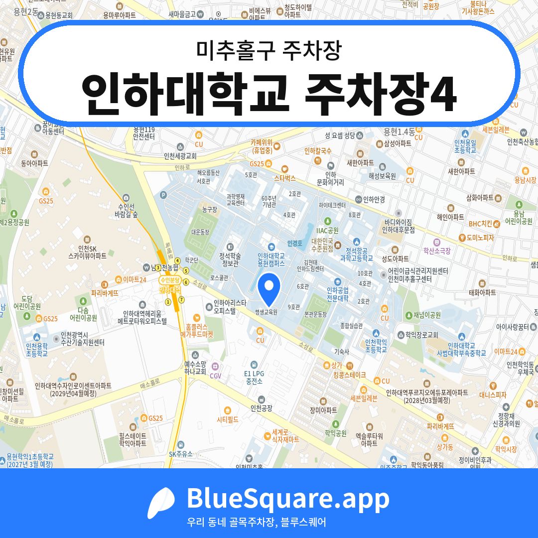 인하대학교 주차장4 위치 지도 — 인천 미추홀구 | 블루스퀘어 주차