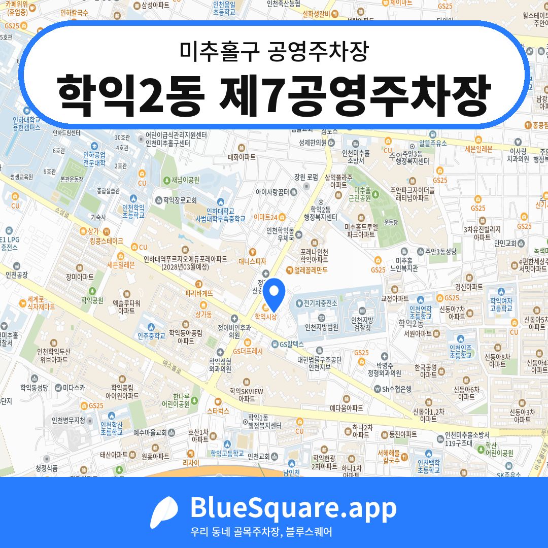 학익2동 제7공영주차장 위치 지도 — 인천 미추홀구 | 블루스퀘어 주차