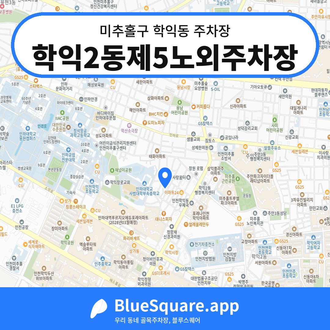 학익2동제5노외주차장 위치 지도 — 인천 미추홀구 학익동 | 블루스퀘어 주차