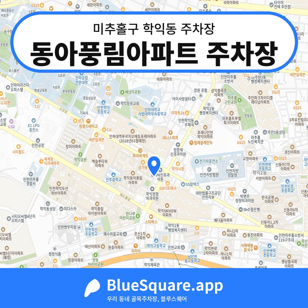 동아풍림아파트 주차장 위치 지도 — 인천 미추홀구 학익동 | 블루스퀘어 주차