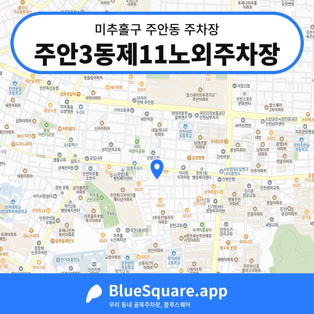 주안3동제11노외주차장 위치 지도 — 인천 미추홀구 주안동 | 블루스퀘어 주차