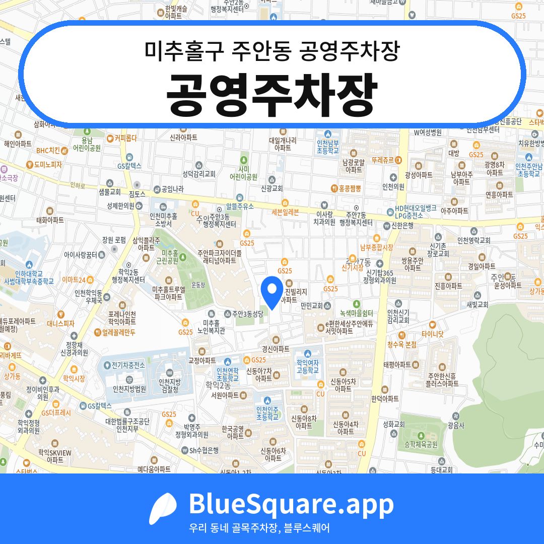 공영주차장 위치 지도 — 인천 미추홀구 주안동 | 블루스퀘어 주차