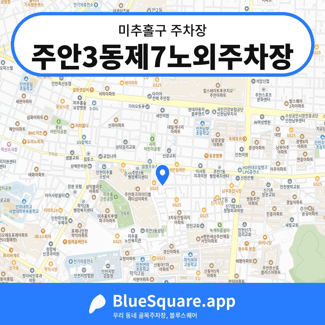 주안3동제7노외주차장 위치 지도 — 인천 미추홀구 | 블루스퀘어 주차