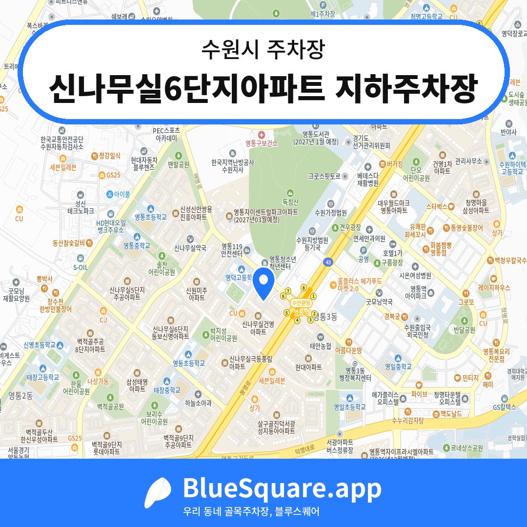 신나무실6단지아파트 지하주차장 위치 지도 — 경기 수원시 | 블루스퀘어 주차