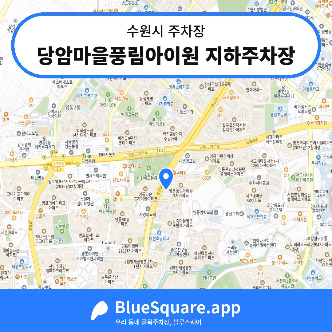 당암마을풍림아이원 지하주차장 위치 지도 — 경기 수원시 | 블루스퀘어 주차